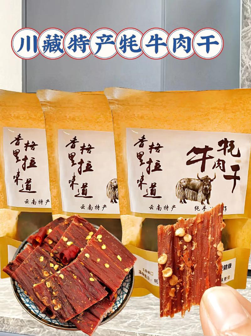 川藏特产牦牛肉干
